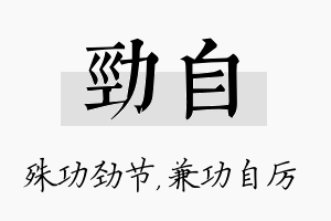 劲自名字的寓意及含义