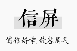 信屏名字的寓意及含义