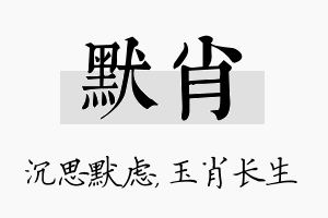 默肖名字的寓意及含义