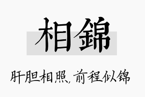 相锦名字的寓意及含义