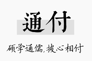 通付名字的寓意及含义