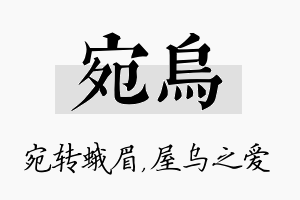 宛乌名字的寓意及含义