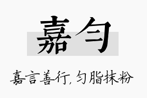 嘉匀名字的寓意及含义