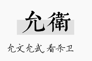 允卫名字的寓意及含义