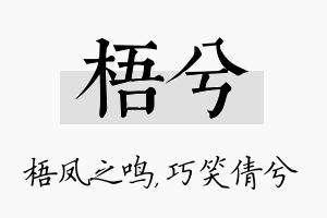 梧兮名字的寓意及含义