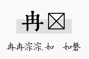 冉垚名字的寓意及含义