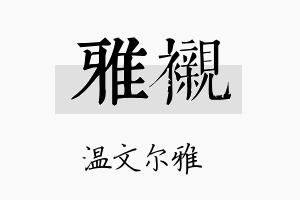 雅衬名字的寓意及含义