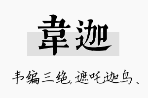 韦迦名字的寓意及含义