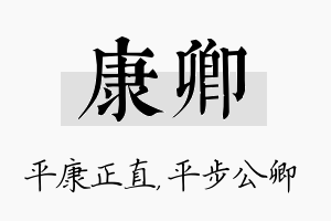 康卿名字的寓意及含义