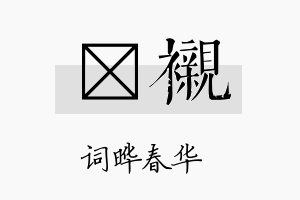 晔衬名字的寓意及含义