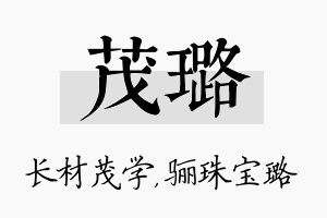 茂璐名字的寓意及含义