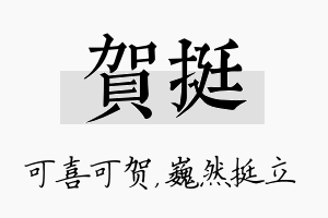 贺挺名字的寓意及含义