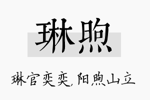 琳煦名字的寓意及含义