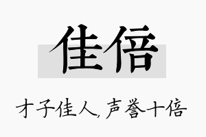 佳倍名字的寓意及含义