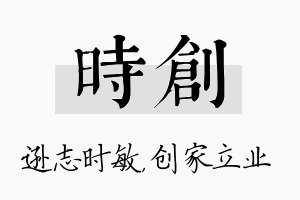 时创名字的寓意及含义