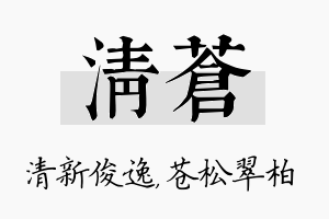 清苍名字的寓意及含义