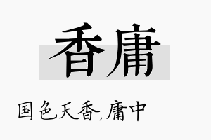 香庸名字的寓意及含义