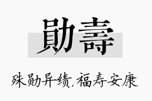 勋寿名字的寓意及含义