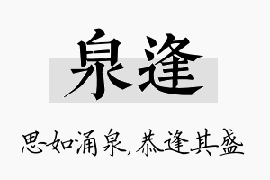 泉逢名字的寓意及含义