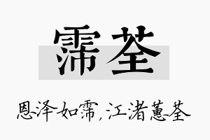 霈荃名字的寓意及含义