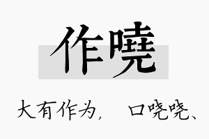 作哓名字的寓意及含义