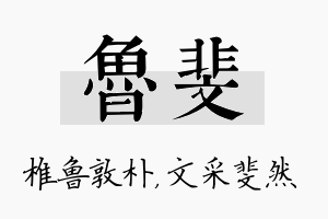 鲁斐名字的寓意及含义