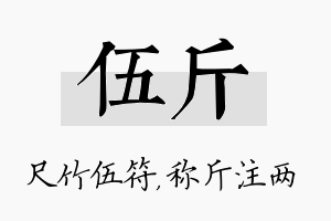 伍斤名字的寓意及含义