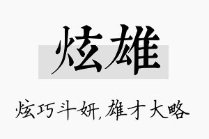 炫雄名字的寓意及含义