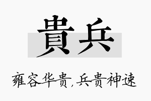 贵兵名字的寓意及含义