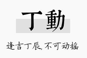 丁动名字的寓意及含义