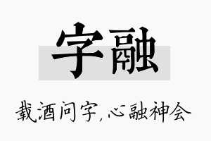 字融名字的寓意及含义