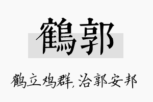 鹤郭名字的寓意及含义