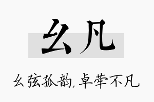 幺凡名字的寓意及含义