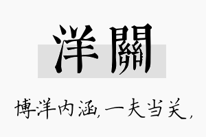 洋关名字的寓意及含义