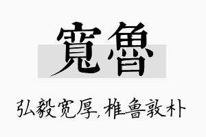 宽鲁名字的寓意及含义