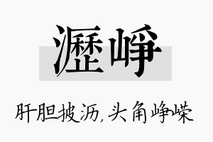 沥峥名字的寓意及含义