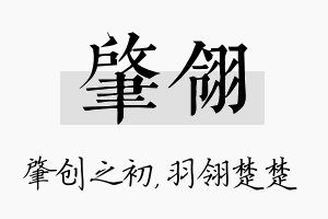 肇翎名字的寓意及含义