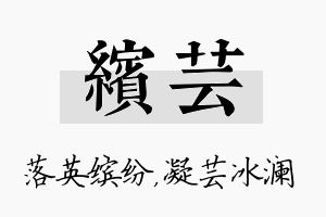 缤芸名字的寓意及含义