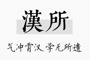 汉所名字的寓意及含义