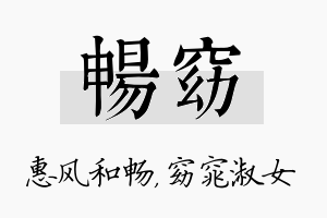 畅窈名字的寓意及含义