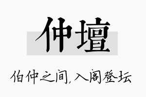 仲坛名字的寓意及含义