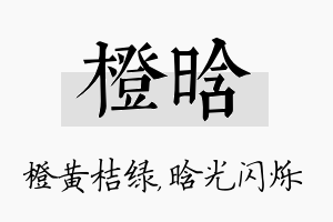 橙晗名字的寓意及含义