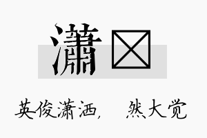 潇燊名字的寓意及含义