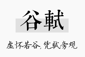 谷轼名字的寓意及含义