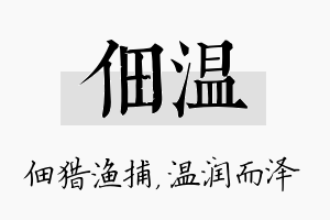 佃温名字的寓意及含义