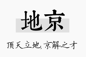 地京名字的寓意及含义