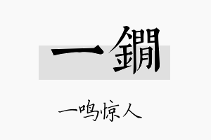 一锏名字的寓意及含义