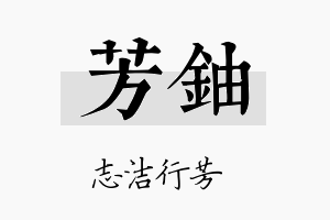 芳铀名字的寓意及含义