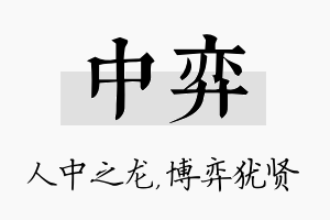 中弈名字的寓意及含义