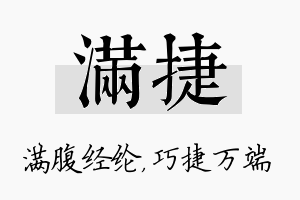 满捷名字的寓意及含义